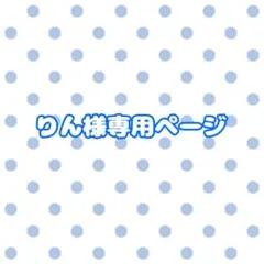 りん様専用ページ