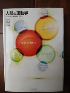 人間の運動学 ヒューマン・キネジオロジー