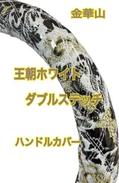 国産新品】極太！赤龍 ダブルステッチハンドルカバー 各サイズ有ります 