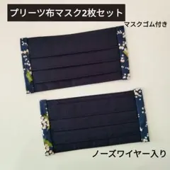 レディースプリーツ布マスク2枚セット④