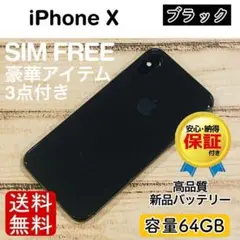 【特価】iPhoneX ブラック 64GB SIMフリー 本体100%