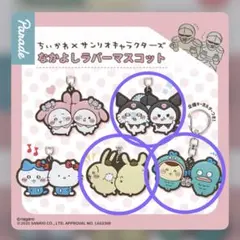 なかよしラバーマスコット　ちいかわ　サンリオ