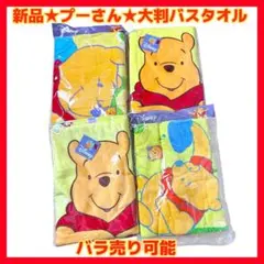 ★1日限定値下‼️新品★プーさん 大判バスタオル4枚 タオルケット バラ売り可