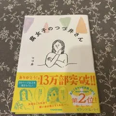 腐女子のつづ井さん