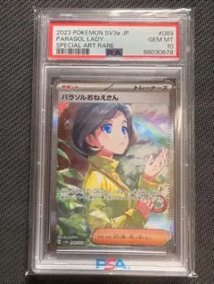 パラソルおねえさん PSA10 ポケカ ポケモンカード SAR