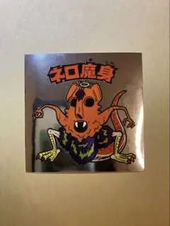 ビックリマン伝説復刻版『ネロ魔身』
