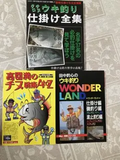 釣り関連書籍 3冊セット ウキ釣り 仕掛け