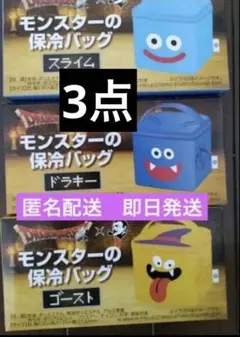 ドラゴンクエスト BOSS ボス モンスターの保冷バッグ 全3種類コンプリート①