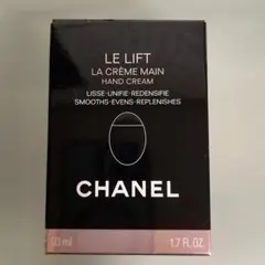 未使用未開封CHANEL LE LIFT LA CRÈME MAIN 50ml