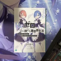 Re:IFから始める異世界生活 リゼロBlu-ray 全巻購入特典 - メルカリ