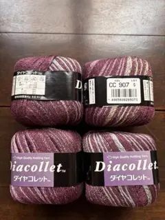 Diacollett 高品質ニット用糸 パープル系