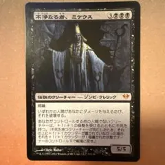 《不浄なる者、ミケウス/Mikaeus, the Unhallowed》