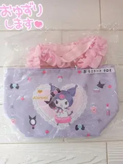 【新品・未開封・レア】クロミ フリル ミニトート ミニバッグ