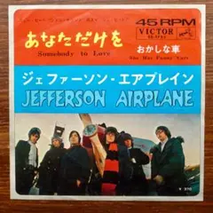 あなただけを / ジェファーソン・エアプレイン　　　EPレコード