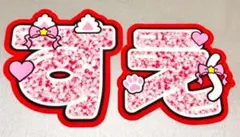 Aぇ! group  末澤誠也　ファンサ　うちわ文字