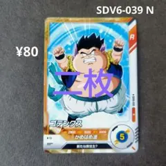 ゴテンクス SDV6-039 N ドラゴンボールスーパーダイバーズ