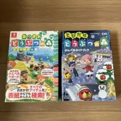 あつまれどうぶつの森 完全攻略本 超カタログ とびだせどうぶつの森 ガイドブック