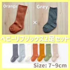 【オレンジ×グレー】ベビー リブソックス 2足セット 靴下 赤ちゃん ソックス