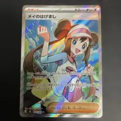 メイのはげまし　SR