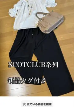 スラッと綺麗❣️17800円新品タグ付FLAVOR シルエット綺麗PTブラック