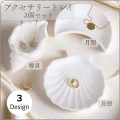 アクセサリートレイ 小物入れ 玄関 収納 インテリア雑貨 シンプル白 3個セット