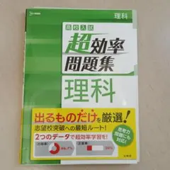 高校入試 超効率問題集 理科