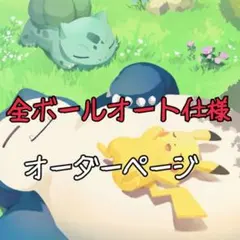 ポケモンGO plus ＋ オーダーページ オートスロー 高捕獲率 ポケスリ対応