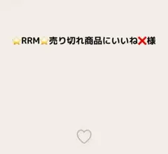 ⭐RRM⭐売り切れ商品にいいね❌様