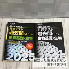河合塾 共通テスト 過去問レビュー 生物基礎・生物 2025