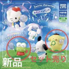 サンリオ　カプセルトイ　しゃぼん玉　２個セット