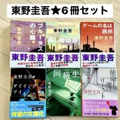 【東野圭吾】文庫本 6冊セット（ブルータスの心臓 / ダイイング・アイ 他）