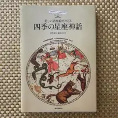 四季の星座神話 美しい星座絵でたどる