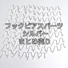 フックピアス パーツ シルバー まとめ売り ハンドメイド ピアスパーツ