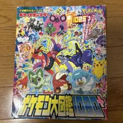 ポケットモンスター ポケモン大図鑑1020+