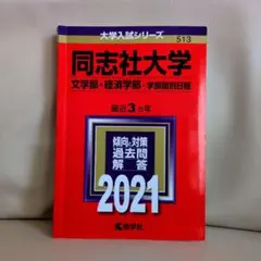 同志社大学 入試問題集 2021　文学部·経済学部　学部個別日程　赤本