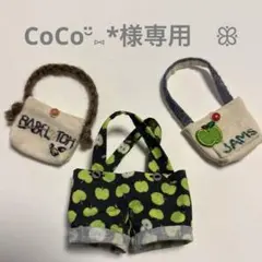 CoCo¨̮⑅*様専用ページ　メメル　ぬい服など3点