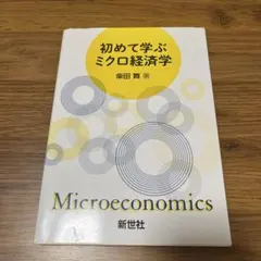 初めて学ぶミクロ経済学 柴田舞