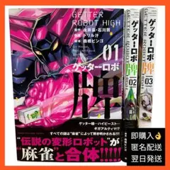 【初版】　ゲッターロボ 牌1〜3巻　全巻セット　ドリル汁　永井豪　石川賢　竹書房