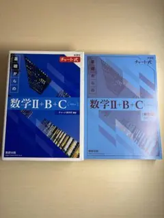 青チャート 数学II・B・C（ベクトル）