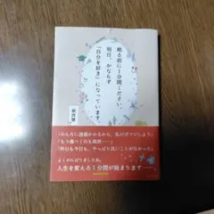 寝る前に1分間ください。 明日、かならず　自分を好きになっています。