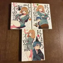 しんそつ七不思議 全3巻セット かふん