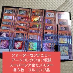 遊戯王　アーコレ2　スーパーレア全モンスターカード　フルコンプ