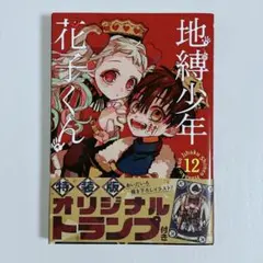 地縛少年花子くん 12巻 特装版 オリジナルトランプ付き - メルカリ