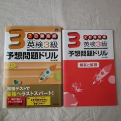 英検3級予想問題ドリル CD付き