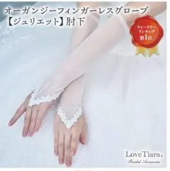 Love Tiara ラブティアラ グローブ