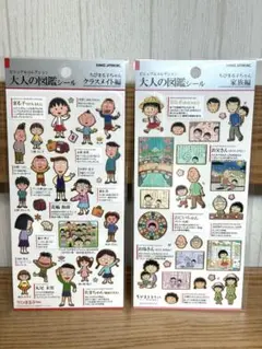 大人の図鑑シール ちびまる子ちゃん