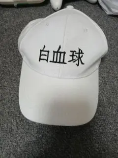 2026年最新】帽子 白血球の人気アイテム - メルカリ