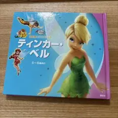 29 ディズニー ティンカー・ベル 絵本 4〜6歳向け