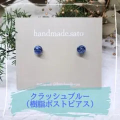 【395】5mm+α小粒レジンピアス(樹脂ピアス) クラッシュブルー