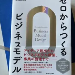 ゼロからつくるビジネスモデル　小傷小汚れあり